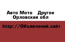 Авто Мото - Другое. Орловская обл.